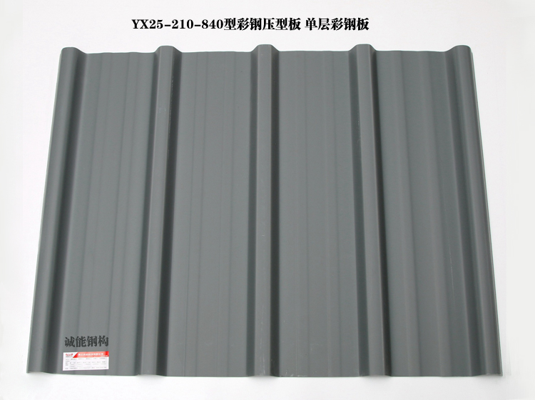 YX25-210-840型彩钢压型板 单层彩钢瓦.jpg